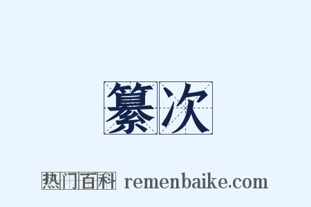 纂次是什么意思的图片
